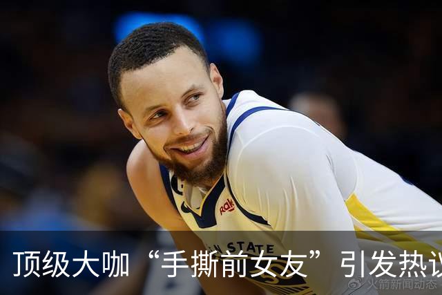 顶级大咖“手撕前女友”引发热议：千万别神话任何人…