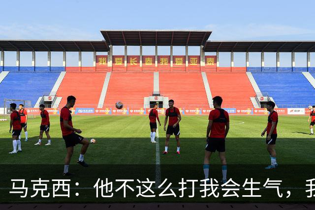 马克西：他不这么打我会生气，我让他去做那些事
