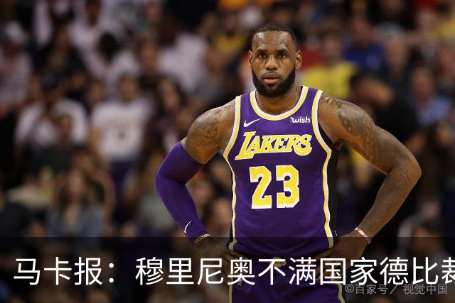 马卡报：穆里尼奥不满国家德比裁判人选被提前泄露