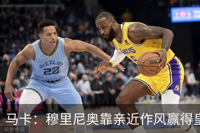 马卡：穆里尼奥靠亲近作风赢得皇马更衣室信任