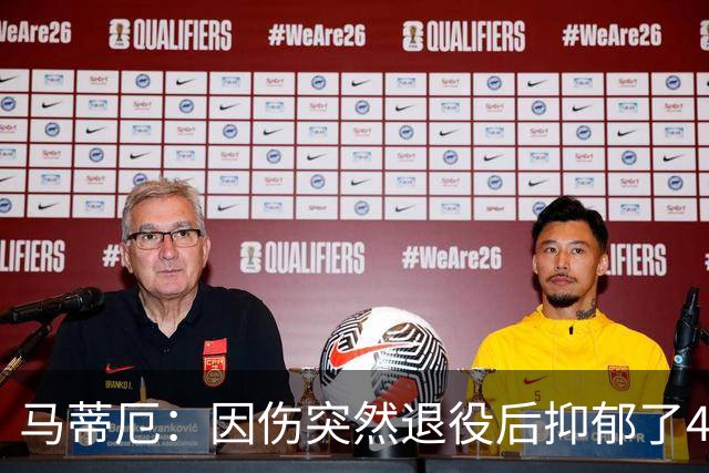 马蒂厄：因伤突然退役后抑郁了4年，整天待在家不出门 有钱也没用