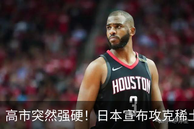 高市突然强硬！日本宣布攻克稀土磁铁，外媒：稀土牌恐将失效？