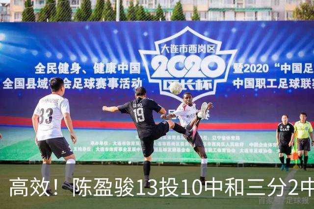 高效！陈盈骏13投10中&三分2中2砍下22分3板8助