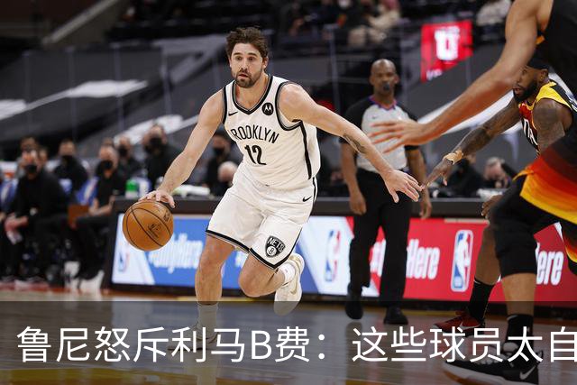 鲁尼怒斥利马B费：这些球员太自私 像孩子一样推卸责任
