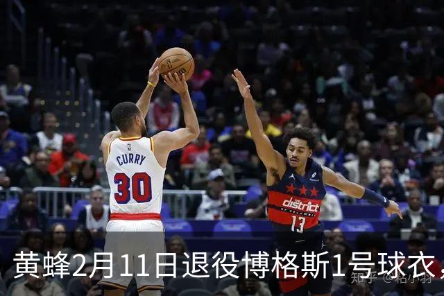 黄蜂2月11日退役博格斯1号球衣，队史助攻王获殊荣
