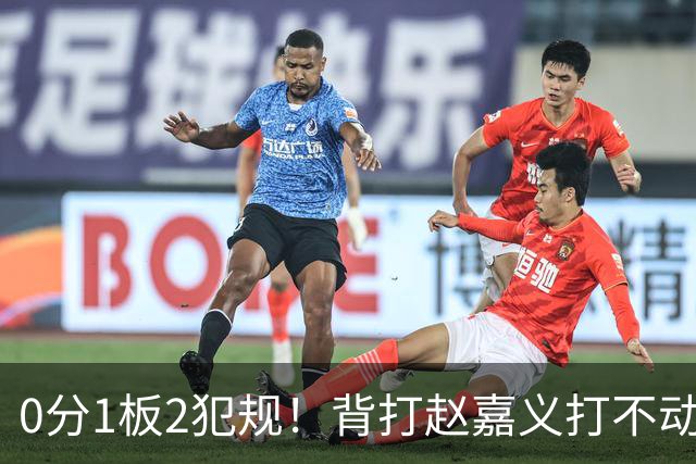 0分1板2犯规！背打赵嘉义打不动，这是被郭士强选进国家队的国手？