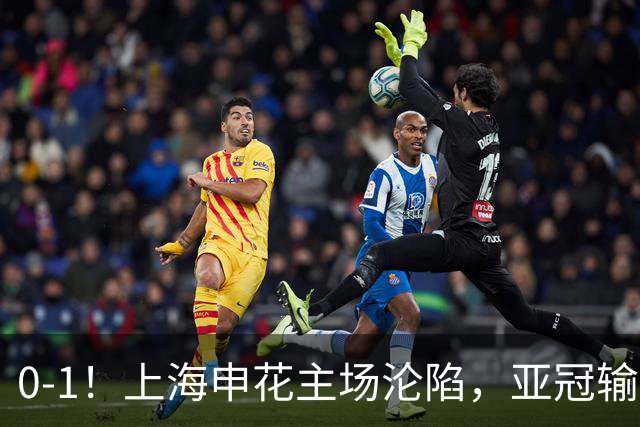 0-1！上海申花主场沦陷，亚冠输给日本球队，遭遇两连败