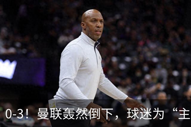 0-3！曼联轰然倒下，球迷为“主帅”鼓掌，反过来“狂嘘”球员