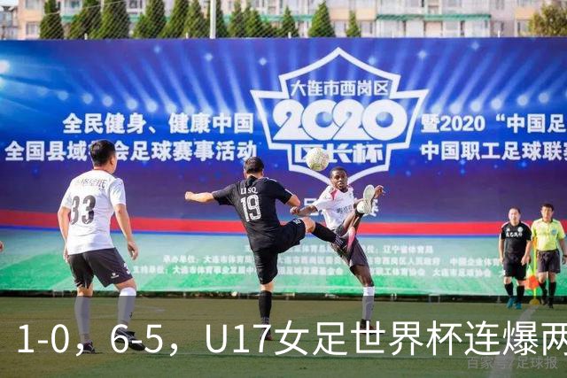 1-0，6-5，U17女足世界杯连爆两冷门！8强出2席，中国队时间确定