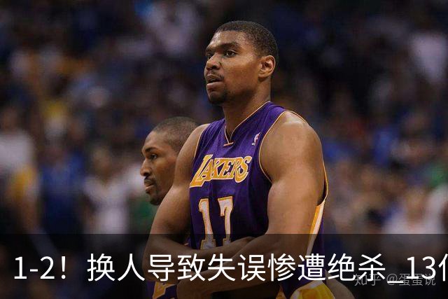 1-2！换人导致失误惨遭绝杀 13亿豪门折戟国家德比 联赛全胜惨遭终结