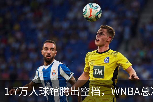 1.7万人球馆腾出空档，WNBA总决赛G6改到周五凌晨0点30分