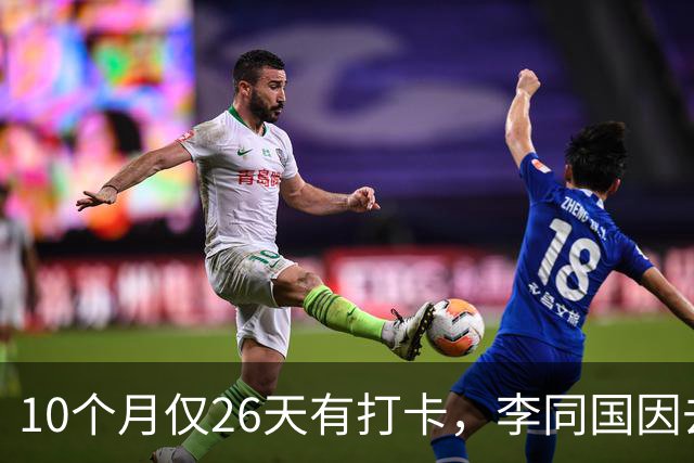 10个月仅26天有打卡，李同国因去俱乐部办公次数过少引发质疑