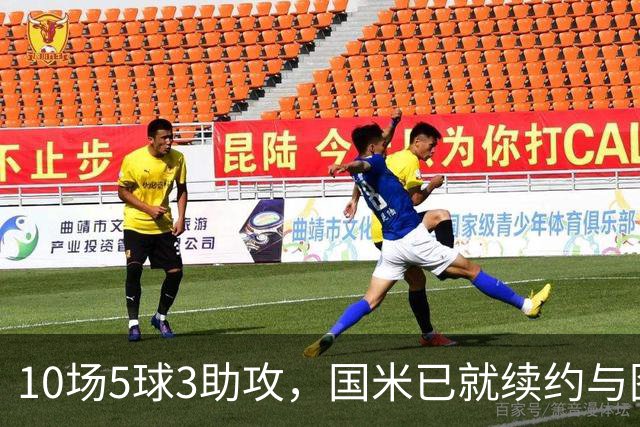 10场5球3助攻，国米已就续约与图拉姆方面初步接触