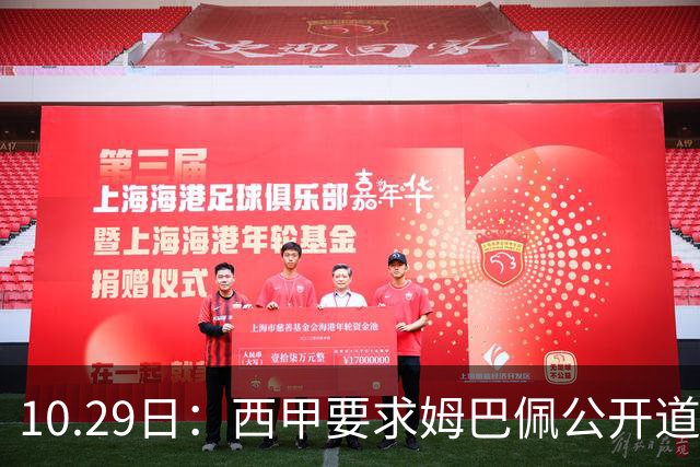 10.29日：西甲要求姆巴佩公开道歉并禁赛半年，皇马停薪整治，赫伊森需防下一个