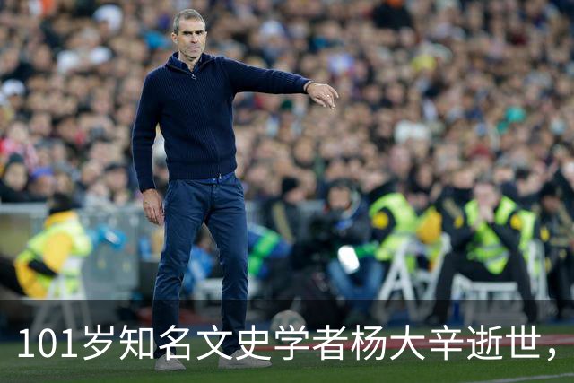 101岁知名文史学者杨大辛逝世，曾亲历开国大典