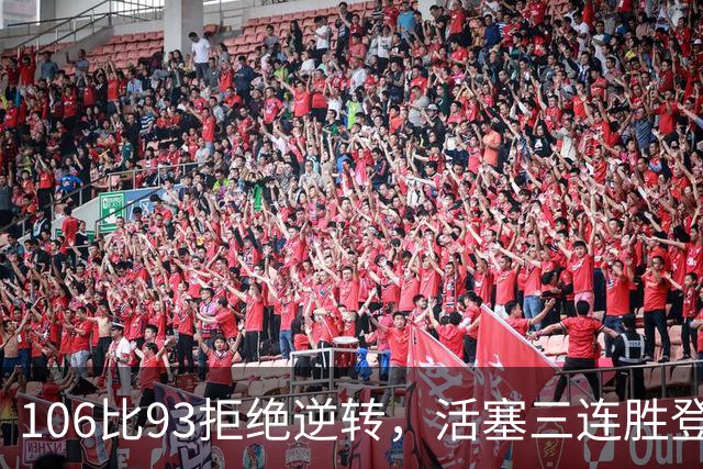 106比93拒绝逆转，活塞三连胜登顶东部