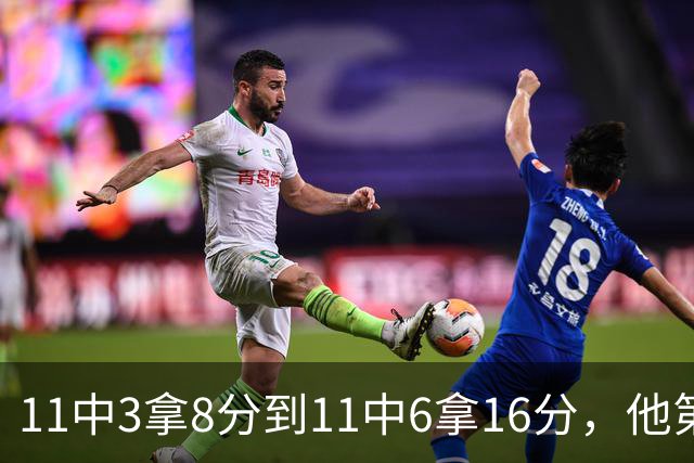 11中3拿8分到11中6拿16分，他第二场就翻倍了