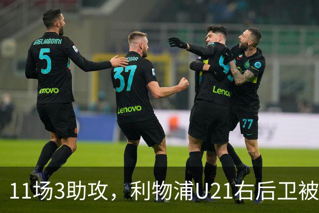 11场3助攻，利物浦U21右后卫被比作下一个索博斯洛伊