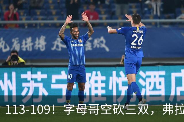 113-109！字母哥空砍三双，弗拉格29分11助，独行侠送热火4连败