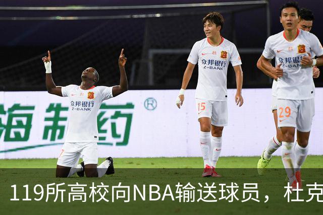 119所高校向NBA输送球员，杜克与肯塔基各26人并列第一