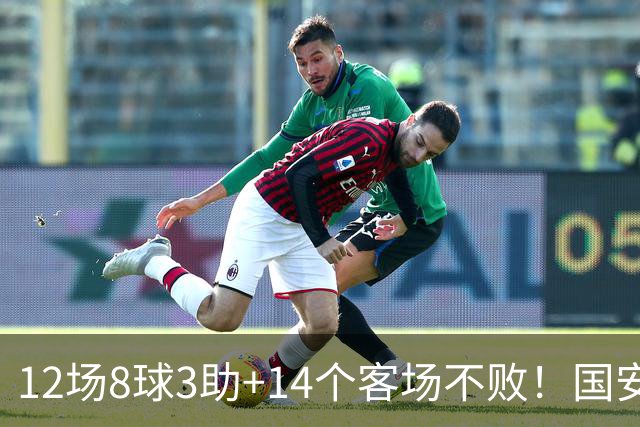 12场8球3助+14个客场不败！国安火力全开，河南只想要1分，有点难