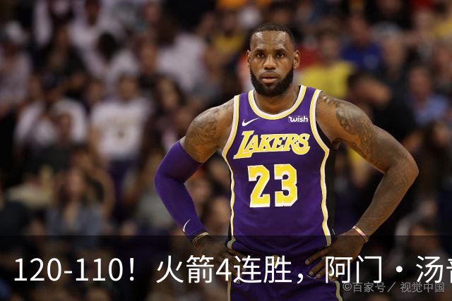 120-110！火箭4连胜，阿门·汤普森“盖帽”成关键，创12年神迹