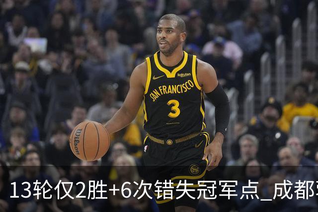 13轮仅2胜+6次错失冠军点 成都蓉城到底发生了什么