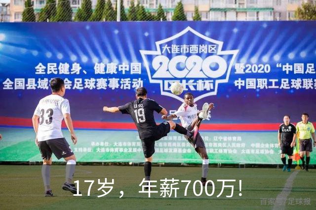 17岁，年薪700万!