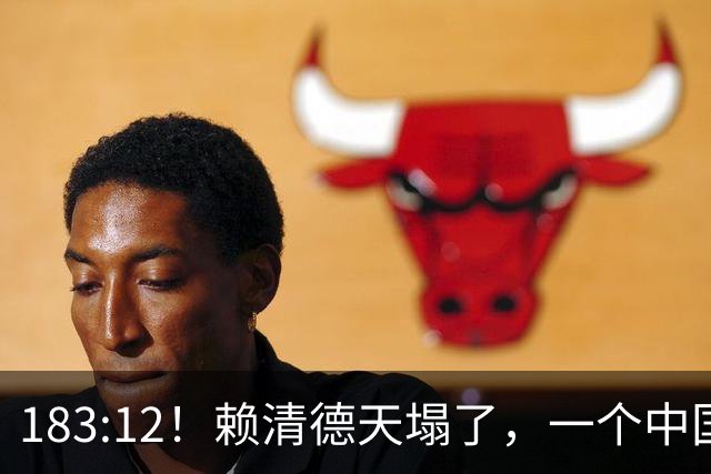 183:12！赖清德天塌了，一个中国不再是口号