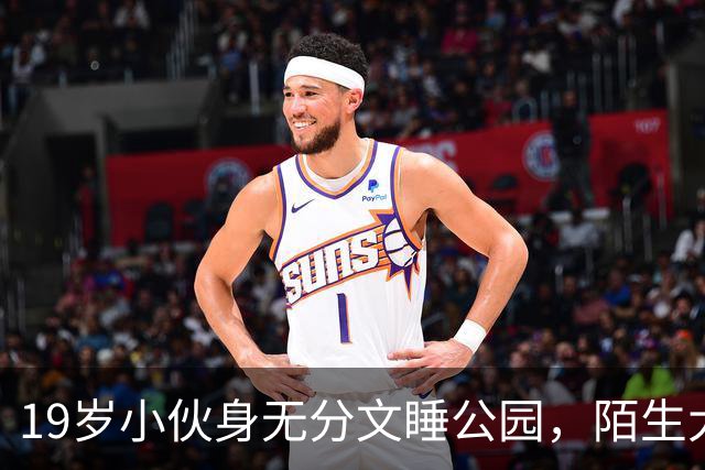19岁小伙身无分文睡公园，陌生大哥：去我公司干活吧
