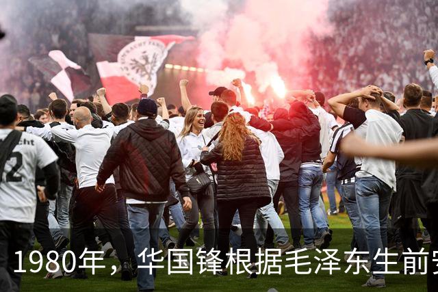 1980年，华国锋根据毛泽东生前安排，增选一位全国人大副委员长