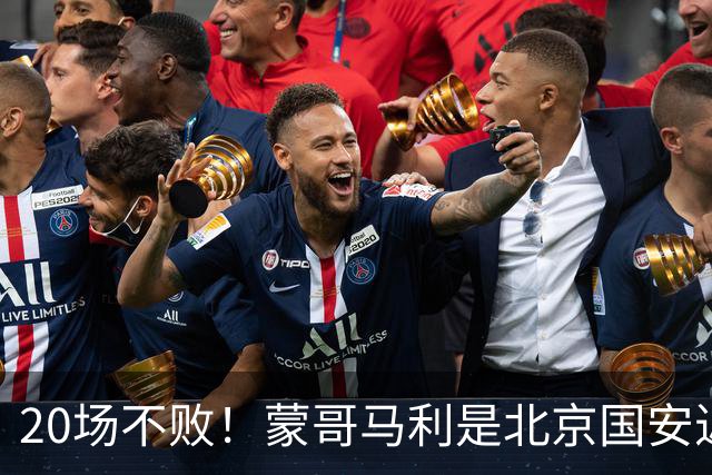 20场不败！蒙哥马利是北京国安近年来最好的教练吗？