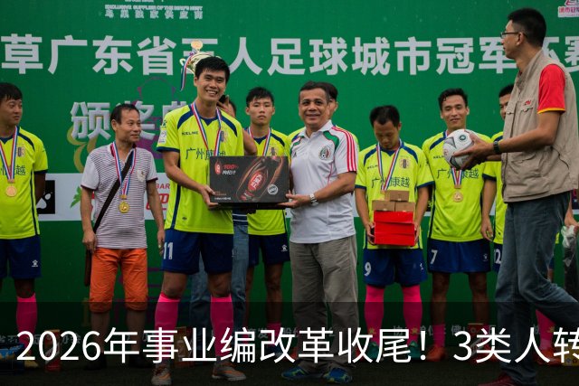 2026年事业编改革收尾！3类人转公务员，4类人转合同工或取消岗位