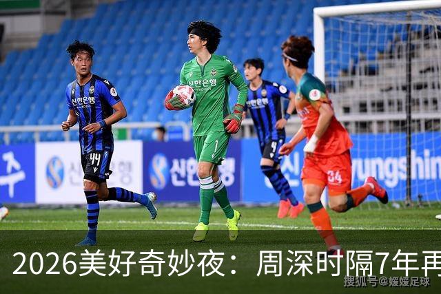 2026美好奇妙夜：周深时隔7年再唱金曲，舞台热度直线破亿，新华社点名表扬
