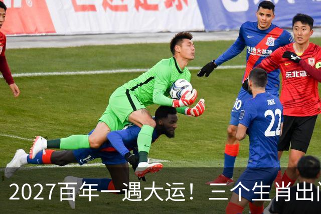 2027百年一遇大运！三个生肖出门撞横财，福星高照财运一路冲顶