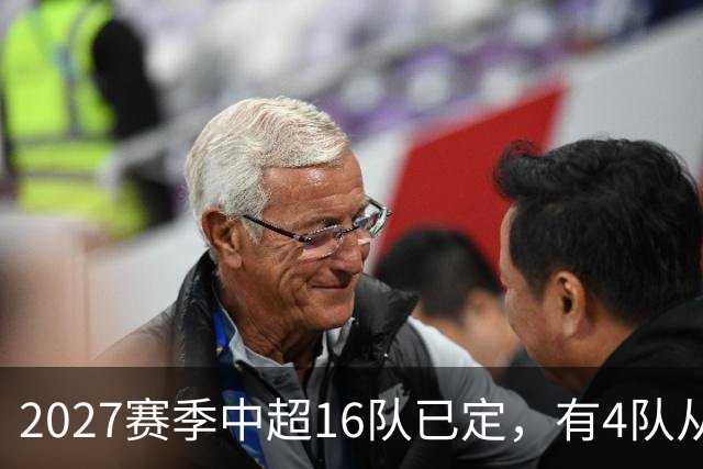 2027赛季中超16队已定，有4队从未缺席，仅一同城德比，南通重返中超