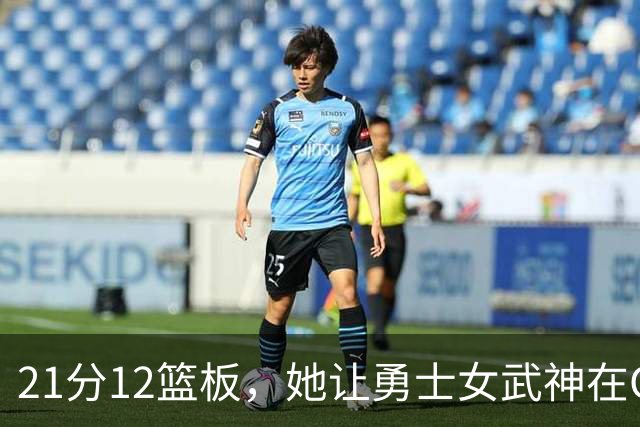 21分12篮板，她让勇士女武神在G3彻底失守
