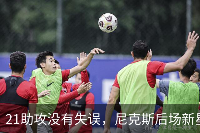 21助攻没有失误，尼克斯后场新星进入轮换阵容后迅速抓住了机会？