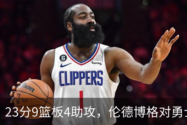 23分9篮板4助攻，伦德博格对勇士到底意味着什么？