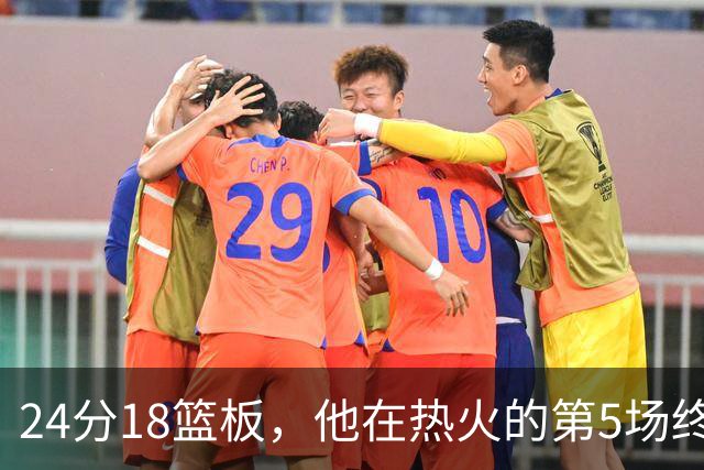 24分18篮板，他在热火的第5场终于赢了