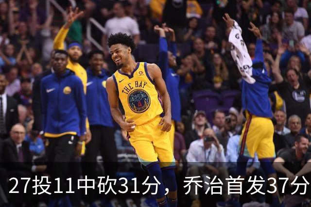 27投11中砍31分，乔治首发37分钟仍难救爵士