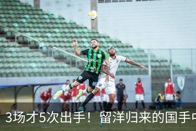 3场才5次出手！留洋归来的国手中锋场均5分2板，怪不得给自己判“死刑”