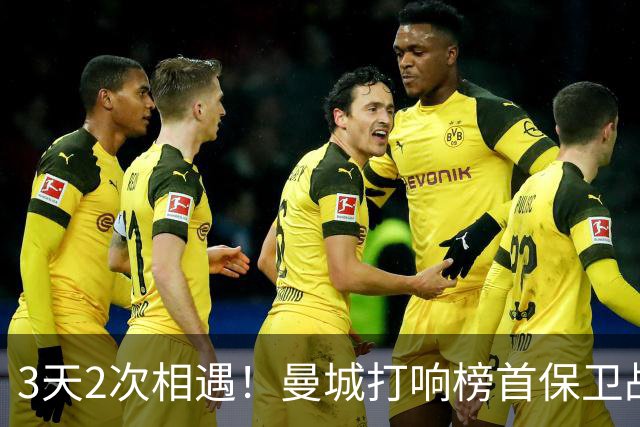 3天2次相遇！曼城打响榜首保卫战：哈兰德冲击英超8连斩