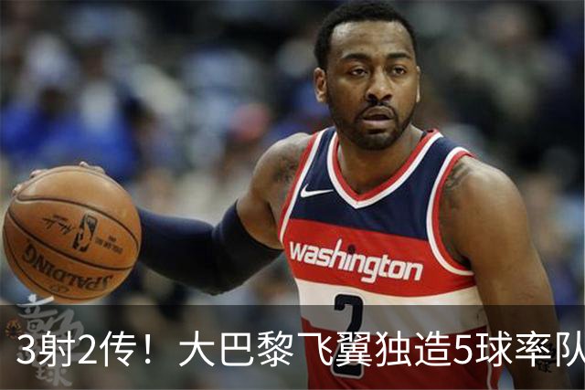 3射2传！大巴黎飞翼独造5球率队逆转大胜，谁说后卫不能成主角
