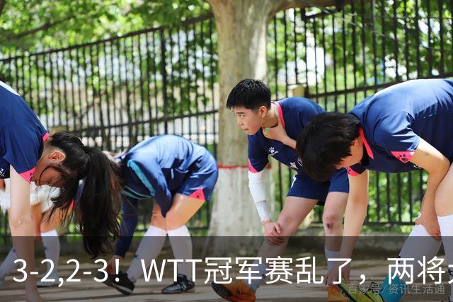 3-2,2-3！WTT冠军赛乱了，两将大逆转，松岛辉空险爆冷，国乒连胜