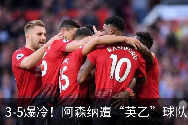 3-5爆冷！阿森纳遭“英乙”球队淘汰，止步16强，球迷：故意的
