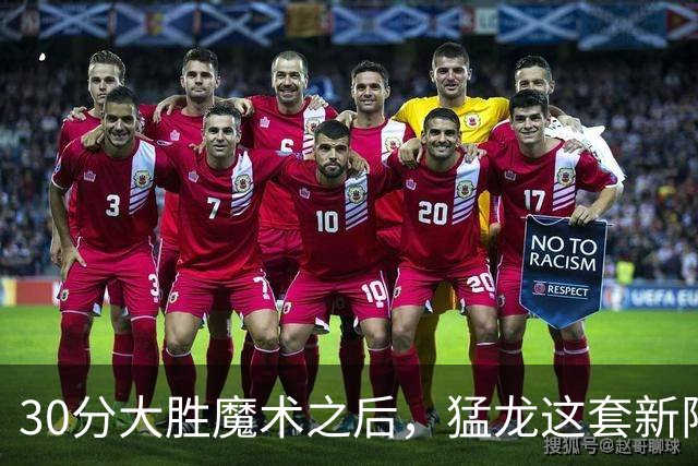 30分大胜魔术之后，猛龙这套新阵容准备好打NBA杯了吗？
