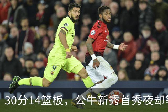 30分14篮板，公牛新秀首秀夜却等不来一场胜利