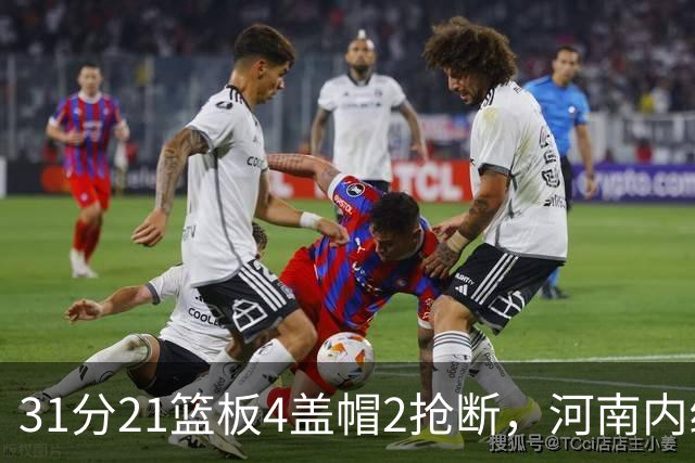 31分21篮板4盖帽2抢断，河南内线这一战打疯了