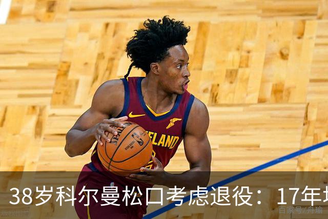 38岁科尔曼松口考虑退役：17年埃弗顿生涯后没球踢了